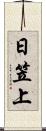 日笠上 Scroll