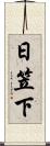 日笠下 Scroll