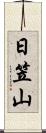 日笠山 Scroll