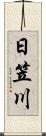 日笠川 Scroll