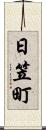 日笠町 Scroll