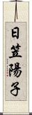 日笠陽子 Scroll