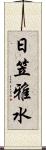 日笠雅水 Scroll