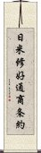 日米修好通商条約 Scroll