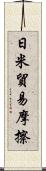 日米貿易摩擦 Scroll