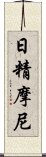 日精摩尼 Scroll