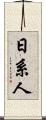 日系人 Scroll