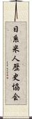 日系米人歴史協会 Scroll