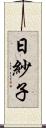 日紗子 Scroll