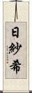 日紗希 Scroll