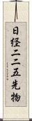 日経二二五先物 Scroll