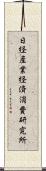日経産業経済消費研究所 Scroll