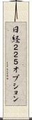 日経２２５オプション Scroll