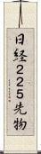 日経２２５先物 Scroll