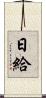 日給 Scroll