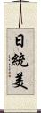 日統美 Scroll