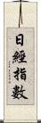 日經指數 Scroll