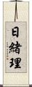 日緒理 Scroll