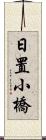 日置小橋 Scroll