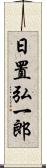 日置弘一郎 Scroll