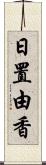 日置由香 Scroll