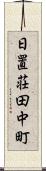 日置荘田中町 Scroll