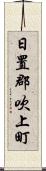 日置郡吹上町 Scroll