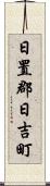日置郡日吉町 Scroll