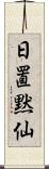 日置黙仙 Scroll