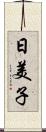 日美子 Scroll