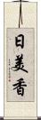 日美香 Scroll