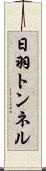 日羽トンネル Scroll