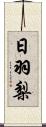 日羽梨 Scroll