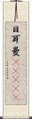 日耳曼(ateji) Scroll