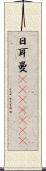日耳曼(ateji)(RK) Scroll