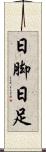 日脚 Scroll