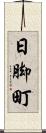 日脚町 Scroll