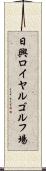 日興ロイヤルゴルフ場 Scroll
