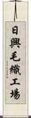 日興毛織工場 Scroll
