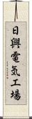 日興電気工場 Scroll