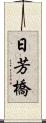 日芳橋 Scroll