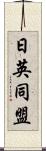 日英同盟 Scroll
