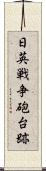 日英戦争砲台跡 Scroll