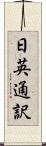 日英通訳 Scroll