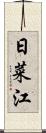 日菜江 Scroll
