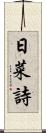 日菜詩 Scroll