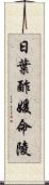 日葉酢媛命陵 Scroll