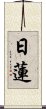 Nichiren Scroll