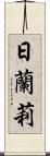日蘭莉 Scroll