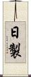 日製 Scroll